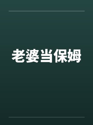 老婆当保姆 老婆当保姆