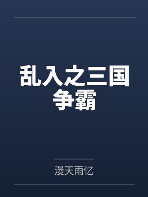 乱入之三国争霸by漫天雨忆 乱入之三国争霸by漫天雨忆