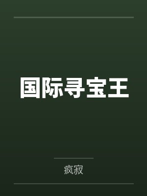 国际寻宝王by疯寂 国际寻宝王by疯寂