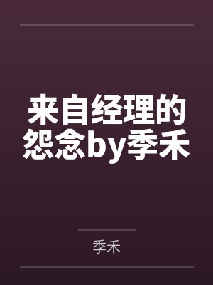 来自经理的怨念by季禾