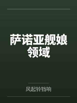 李华牧啪怕怕 李华牧啪怕怕