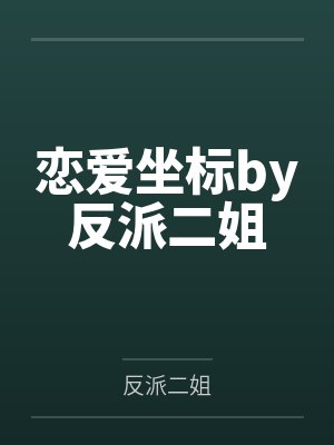 恋爱坐标by反派二姐