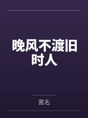 晚风不渡旧时人