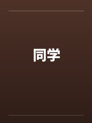 同学