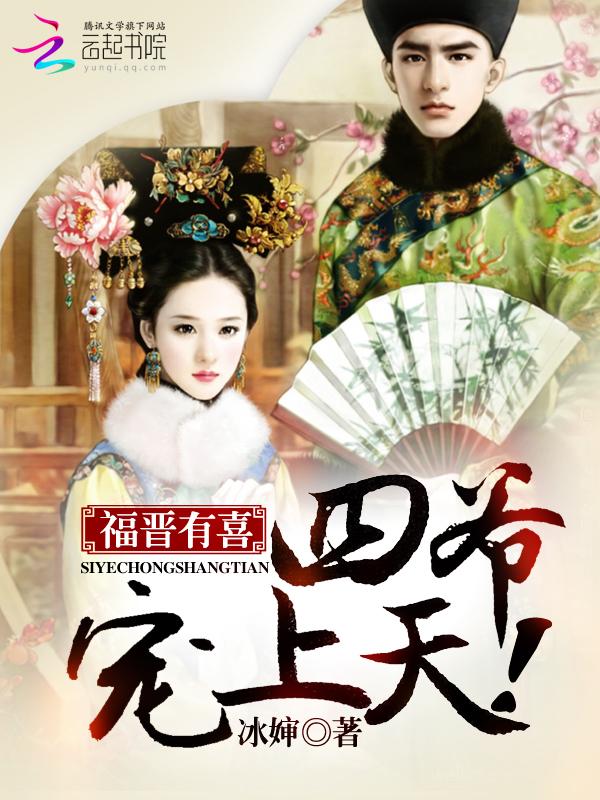 福晋有喜:四爷,宠上天!