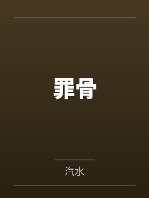 罪骨
