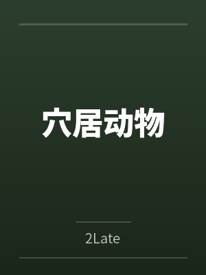 穴居动物