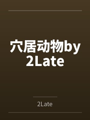 穴居动物by2Late
