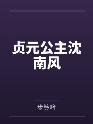 贞元公主沈南风
