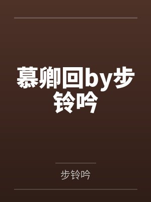 慕卿回by步铃吟