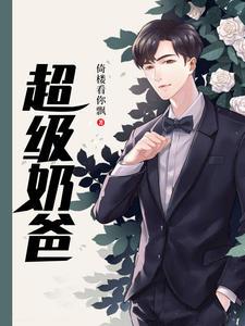 超级奶爸(陆尘林怡筠)