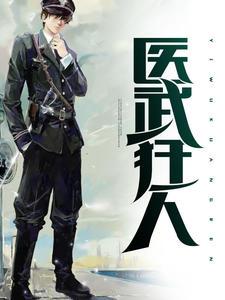 医武狂人(秦逸林诗涵)