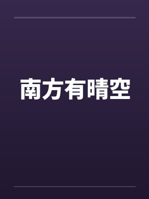 南方有晴空