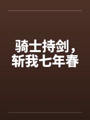 骑士持剑，斩我七年春
