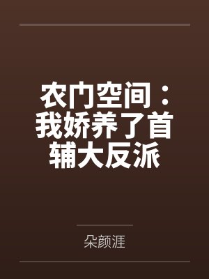 农门空间我娇养了首辅大反派 朵颜涯 农门空间我娇养了首辅大反派 朵颜涯