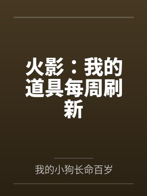 火影:我的道具每周刷新 火影:我的道具每周刷新