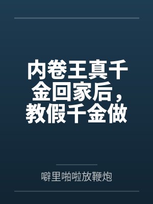 内卷王真千金回家后,教假千金做合格反派 内卷王真千金回家后,教假千金做合格反派