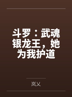 斗罗:武魂银龙王,她为我护道 斗罗:武魂银龙王,她为我护道
