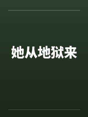 她从地狱来