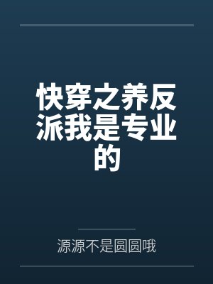 快穿之养反派我是专业的专业的 快穿之养反派我是专业的专业的
