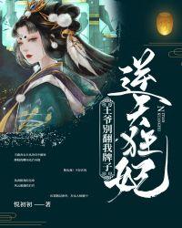 逆天狂妃:王爷别翻我牌子