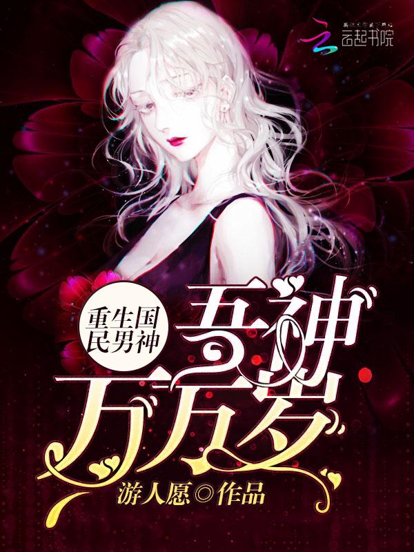 重生国民男神:吾神万万岁
