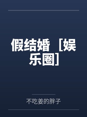 容初陆竭假结婚［娱乐圈］