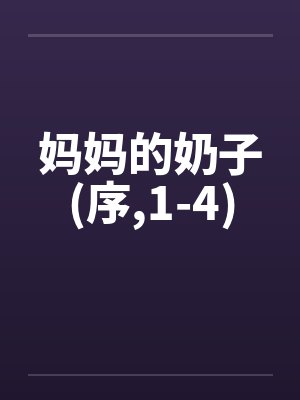 妈妈的奶子(序,1-4) 妈妈的奶子(序,1-4)