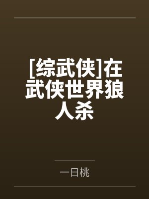 [综武侠]在武侠世界狼人杀