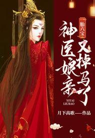 一胎六宝:神医娘亲又掉马了