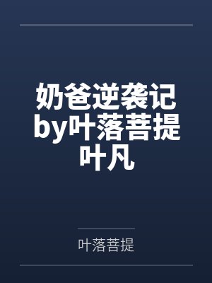 奶爸的逆袭人生 奶爸的逆袭人生