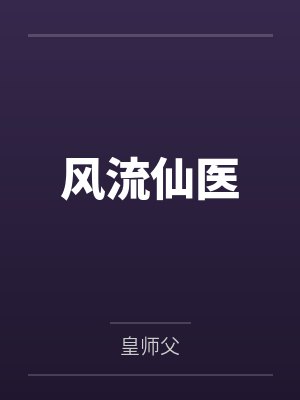 风流仙医 七宝浮屠 风流仙医 七宝浮屠
