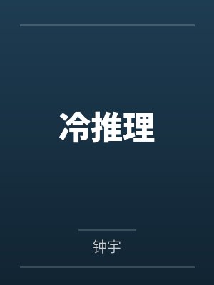 冷推理邵波 冷推理邵波