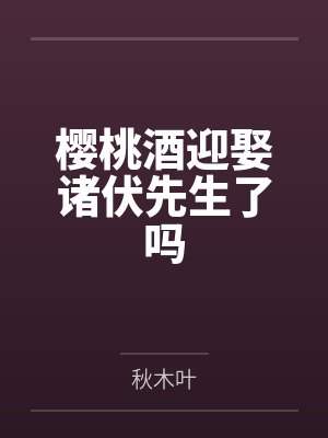 樱桃酒迎娶诸伏先生了吗