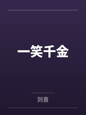 不归幽韵一笑千金