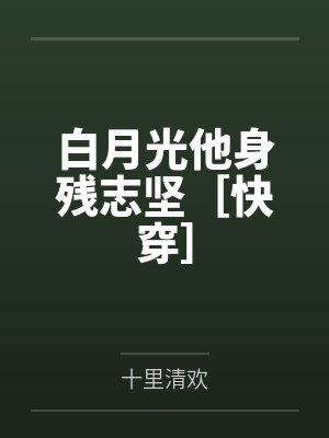 白月光他身残志坚［快穿］