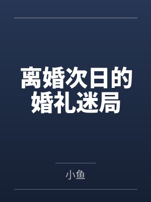 离婚次日的婚礼迷局