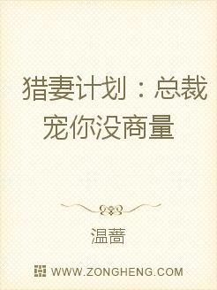 猎妻计划:总裁宠你没商量