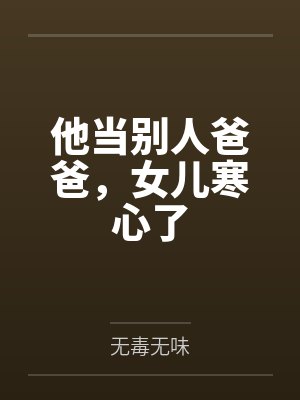 他当别人爸爸，女儿寒心了