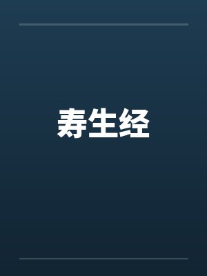 寿生经
