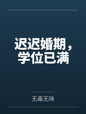 迟迟婚期，学位已满