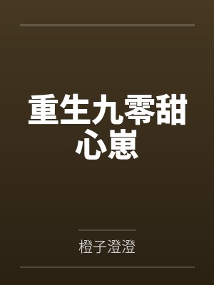 重生九零甜心崽