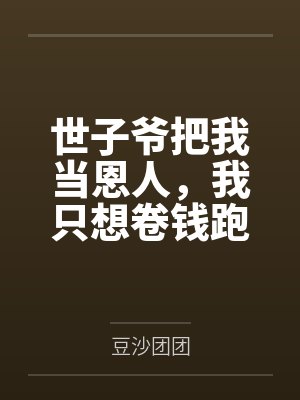 世子把我接回王府 世子把我接回王府