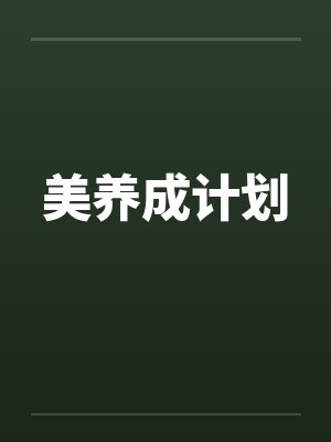 美养成计划 美养成计划