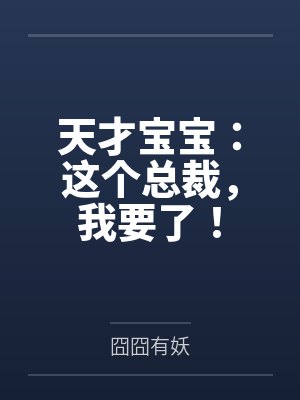 天才宝宝：这个总裁，我要了！