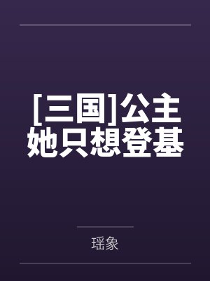 三国公主她只想登基百度网盘