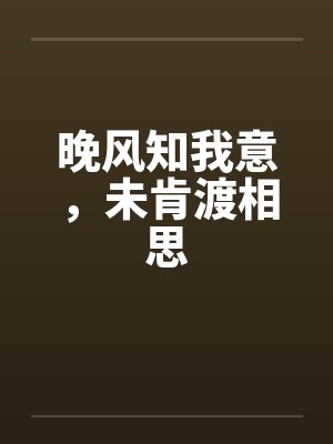 晚风知我意，未肯渡相思