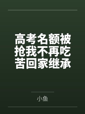 高考名额被抢我不再吃苦回家继承家产