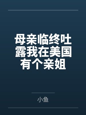 母亲临终吐露我在美国有个亲姐