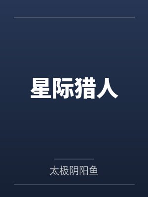 星际猎人